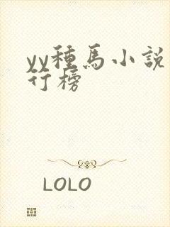 yy种马小说排行榜