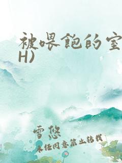 被喂饱的室友(H)