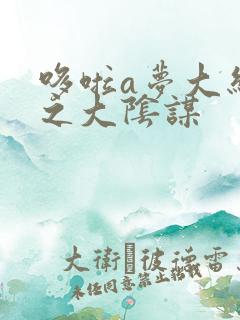 哆啦a梦大结局之大阴谋