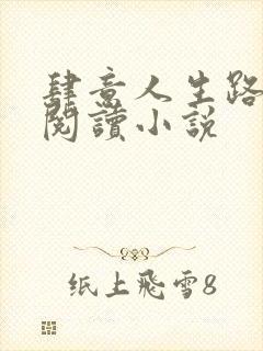 肆意人生路免费阅读小说