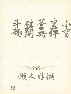 斗破苍穹小说笔趣阁无弹窗