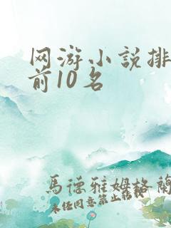 网游小说排行榜前10名