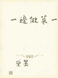 一边做菜一边燥