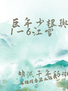 巨年少根与艳妇1一6江雪