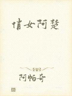 俏女阿楚