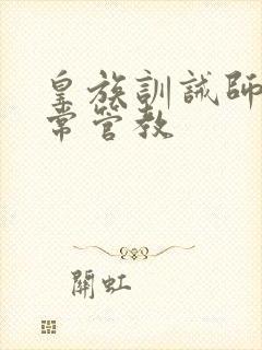 皇族训诫师的日常管教