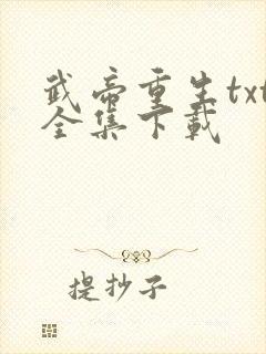 武帝重生txt全集下载