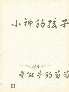小神的孩子们