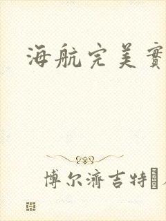 海航完美实习生