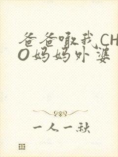 爸爸喊我CHAO妈妈外婆