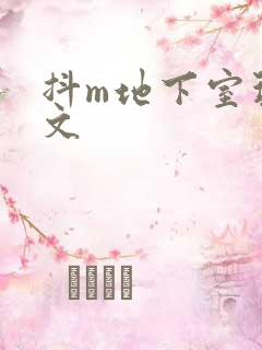 抖m地下室玩具文