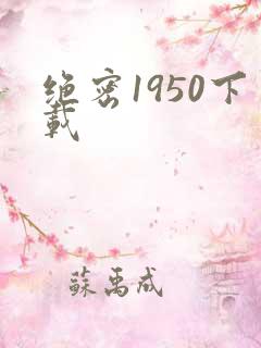 绝密1950下载
