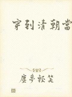 穿到清朝当戏子