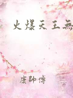 火爆天王无弹窗