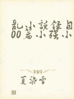 乱小说录目伦200篇小强小说网