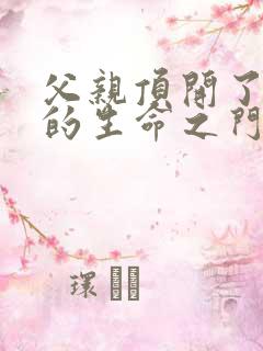 父亲顶开了女儿的生命之门