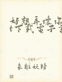 好想弄坏你txt下载电子书