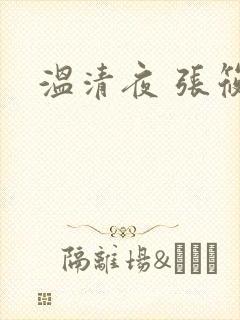 温清夜 张筱云