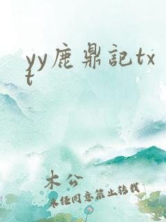 yy鹿鼎记txt