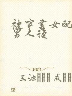 被穿书女配抢走男人后