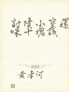 讨债小宝还我妈咪十块钱