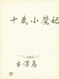 十岁小魔妃