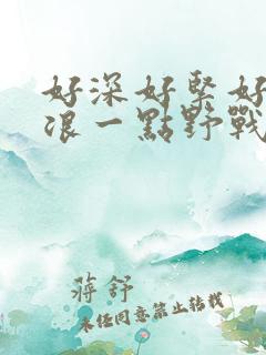 好深好紧好爽再浪一点野战公园