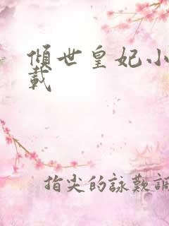 倾世皇妃小说下载