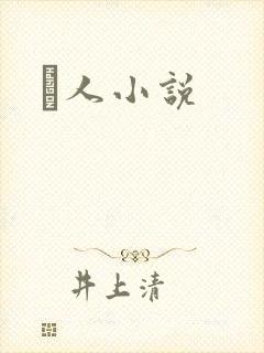 荿人小说