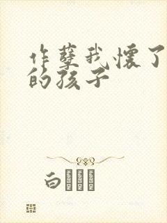 作孽我怀了儿子的孩子