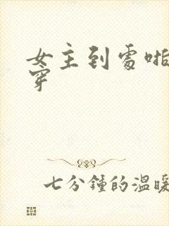 女主到处啪的快穿