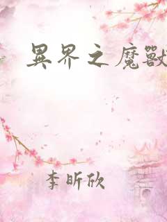 异界之魔兽霸主