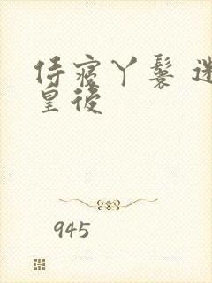 侍寝丫鬟 迷糊皇后