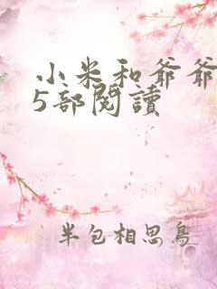 小米和爷爷1至5部阅读