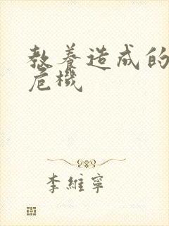 教养造成的婚内危机