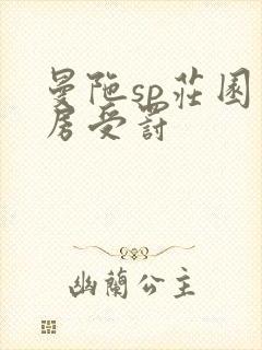 曼陀sp庄园闺房受罚