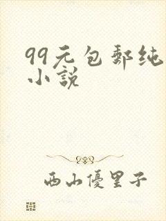 99元包邮纯奶小说