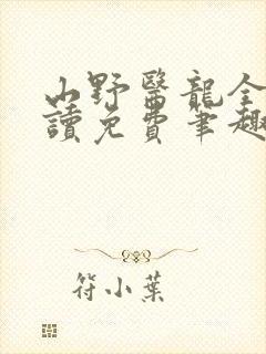 山野医龙全文阅读免费笔趣阁