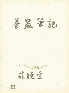养蛊笔记