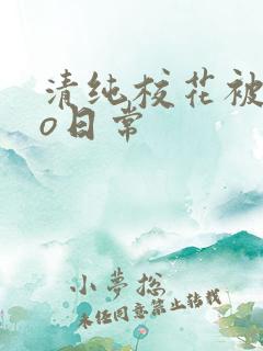 清纯校花被cao日常