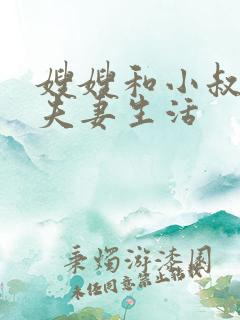 嫂嫂和小叔子过夫妻生活