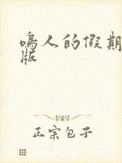 鸣人的假期破解版