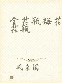 金花瓶梅花4金花瓶