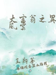 大富翁之异时代风云