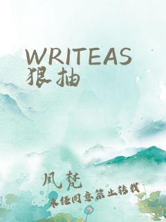 WRITEAS狠抽