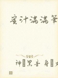 蜜汁满满笔趣阁