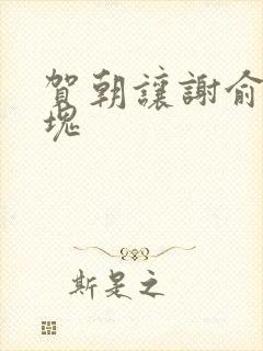 贺朝让谢俞夹冰块