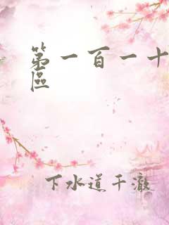 第一百一十六天区