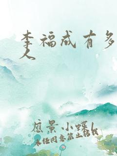 李福成有多少女人