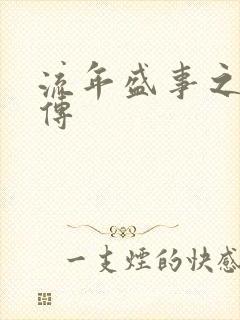 流年盛事之桃夭传